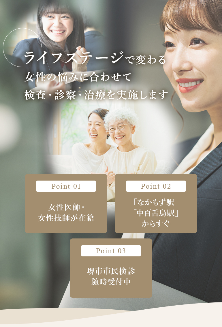 1952年開業以来、堺市の女性を中心に婦人科・乳腺外科・産科・内科の診療を実施しています